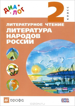Книга Найденова Литературное чтение. 2 класс. Литер. народов России (доп.мод.) "ДИАЛОГ" на ReadRate.com книга Найденова Литературное чтение. 2 класс. Литер. народов России (доп.мод.) "ДИАЛОГ"