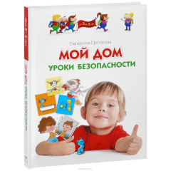 Книга Мой дом. Уроки безопасности на ReadRate.com книга Мой дом. Уроки безопасности