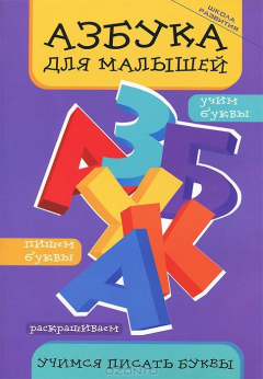 Книга Азбука для малышей. Учимся писать буквы на ReadRate.com книга Азбука для малышей. Учимся писать буквы