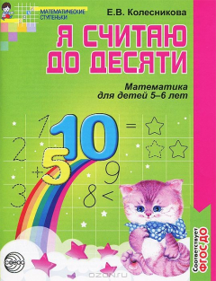 Книга Я считаю до десяти. Математика для детей 5-6 лет на ReadRate.com книга Я считаю до десяти. Математика для детей 5-6 лет