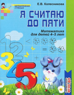 Книга я считаю до пяти .математика для детей 4-5 лет на ReadRate.com книга я считаю до пяти .математика для детей 4-5 лет
