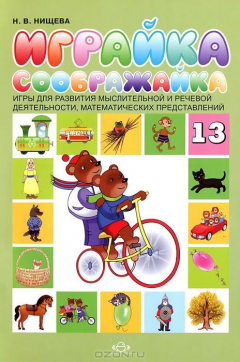 Книга Играйка - соображайка №13. Игры для развития мыслительной и речевой деятельности, математических представлений на ReadRate.com книга Играйка - соображайка №13. Игры для развития мыслительной и речевой деятельности, математических представлений