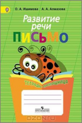 книга Развитие речи. Письмо. Тетрадь-помощница
