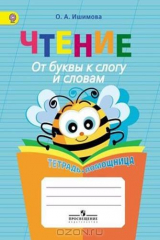 книга Чтение. От буквы к слогу и словам. Тетрадь-помощница