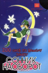 книга 200 снов по вашему заказу. Сонник наоборот