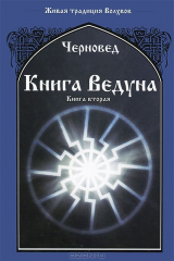 книга Книга Ведуна. Книга 2