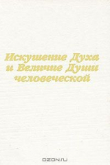 книга Искушение Духа и Величие Души человеческой
