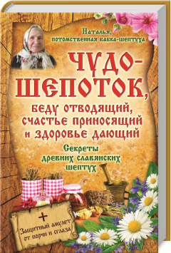 Книга Чудо-шепоток, беду отводящий, счастье приносящий и здоровье дающий. Секреты древних славянских шептух ( + амулет) на ReadRate.com книга Чудо-шепоток, беду отводящий, счастье приносящий и здоровье дающий. Секреты древних славянских шептух ( + амулет)