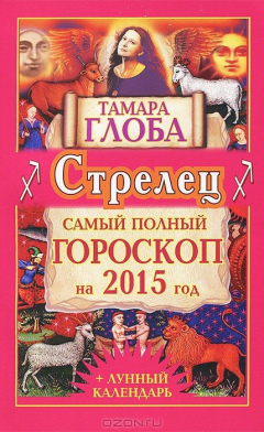 Книга Стрелец. Самый полный гороскоп на 2015 год на ReadRate.com книга Стрелец. Самый полный гороскоп на 2015 год