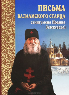 Книга Письма Валаамского старца схиигумена Иоанна (Алексеева). на ReadRate.com книга Письма Валаамского старца схиигумена Иоанна (Алексеева).