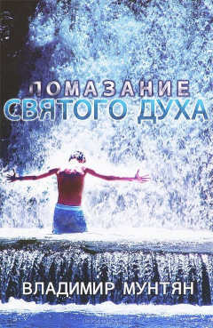 Книга Помазание Святого Духа на ReadRate.com книга Помазание Святого Духа
