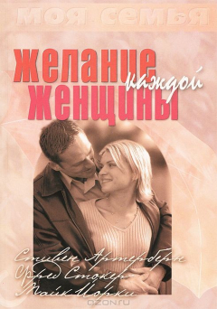 Книга Желание каждой женщины на ReadRate.com книга Желание каждой женщины