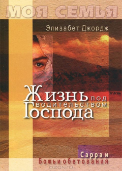 Книга Жизнь под водительством Господа. Сарра и Божьи обетования на ReadRate.com книга Жизнь под водительством Господа. Сарра и Божьи обетования