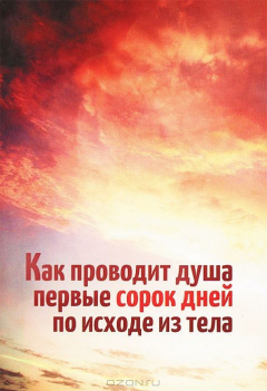 Книга Как проводит душа первые сорок дней по исходе из тела. Денисов Л. на ReadRate.com книга Как проводит душа первые сорок дней по исходе из тела. Денисов Л.