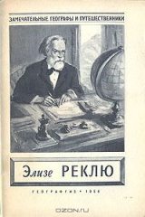 книга Элизе Реклю