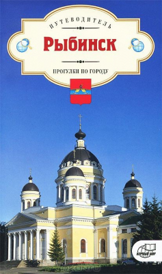 Книга Рыбинск. Прогулки по городу. Путеводитель. на ReadRate.com книга Рыбинск. Прогулки по городу. Путеводитель.