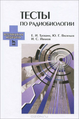 книга Тесты по радиобиологии. Учебное пособие