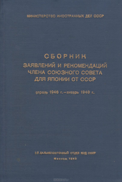 Книга Сборник заявлений и реконмендаций члена союзного совета для Японии от СССР на ReadRate.com книга Сборник заявлений и реконмендаций члена союзного совета для Японии от СССР