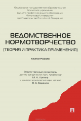 Книга Ведомственное нормотворчество. Теория и практика применения на ReadRate.com книга Ведомственное нормотворчество. Теория и практика применения