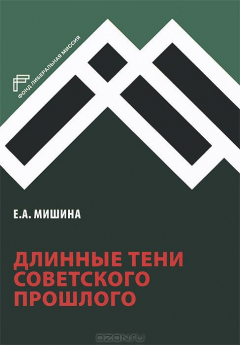 Книга Длинные тени советского прошлого на ReadRate.com книга Длинные тени советского прошлого