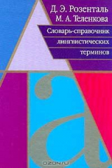 книга Словарь-справочник лингвистических терминов