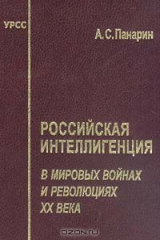 книга Российская интеллигенция в мировых войнах и революциях ХХ в.