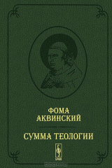 книга Сумма теологии. Т.II: Первая часть. Вопросы 65--119. Пер. с лат. Билингва (латынь-русский) / Summa Theologiae. Pars Prima. Quaestiones 65--119. Пер. с латинского Апполонова А.В.