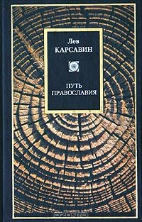 Книга Путь православия на ReadRate.com книга Путь православия