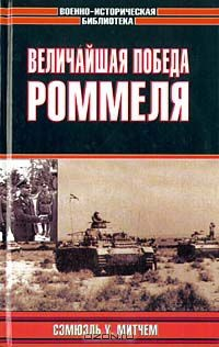Книга Величайшая победа Роммеля на ReadRate.com книга Величайшая победа Роммеля