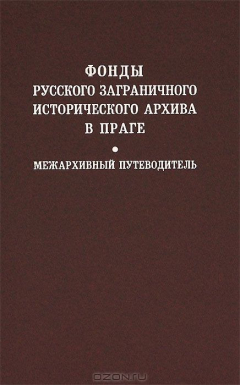Книга Фонды Русского Заграничного исторического архива в Праге. Межархивный путеводитель на ReadRate.com книга Фонды Русского Заграничного исторического архива в Праге. Межархивный путеводитель