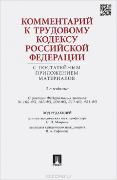 Книга Комментарий к Трудовому кодексу РФ с постатейным приложением материалов.-2-е изд.-М.:Проспект,2015. на ReadRate.com книга Комментарий к Трудовому кодексу РФ с постатейным приложением материалов.-2-е изд.-М.:Проспект,2015.