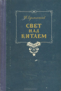 Книга Свет над Китаем на ReadRate.com книга Свет над Китаем