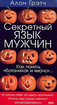 Книга Секретный язык мужчин на ReadRate.com книга Секретный язык мужчин