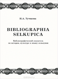 Книга Bibliographia selkupica: библиографический указатель на ReadRate.com книга Bibliographia selkupica: библиографический указатель