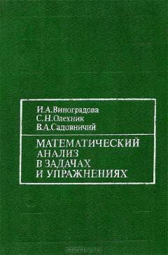 Книга Математический анализ в задачах и упражнениях на ReadRate.com книга Математический анализ в задачах и упражнениях