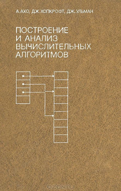 Книга Построение и анализ вычислительных алгоритмов на ReadRate.com книга Построение и анализ вычислительных алгоритмов