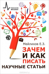 книга Зачем и как писать научные статьи