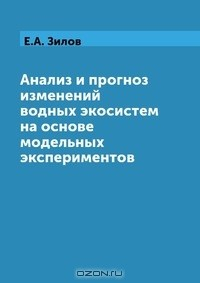 Книга Анализ и прогноз изменений водных экосистем на основе модельных экспериментов на ReadRate.com книга Анализ и прогноз изменений водных экосистем на основе модельных экспериментов