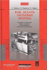 книга Как делать литьевые формы
