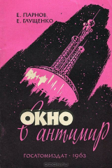 книга Окно в антимир