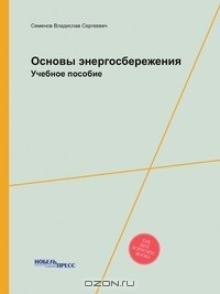 Книга Основы энергосбережения на ReadRate.com книга Основы энергосбережения