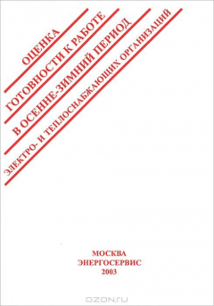 Книга Оценка готовности к работе в осенне-зимний период электро- и теплоснабжающих организаций. Сборник пр на ReadRate.com книга Оценка готовности к работе в осенне-зимний период электро- и теплоснабжающих организаций. Сборник пр