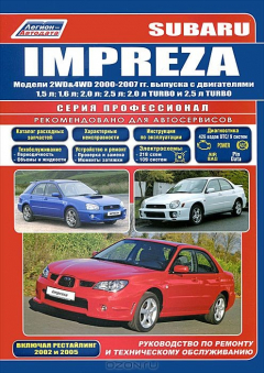 Книга Книга "Subaru Impreza. Модели 2WD&4WD 2000-07 гг. выпуска с двигателями 1,5; 1,6; 2,0; 2,5; 2,0 TURBO и 2,5 TURBO. Включая рестайлинговые модели. Серия ПРОФЕССИОНАЛ. Руководство по ремонту и техническому обслуживанию (+ Каталог расходных запасных частей. на ReadRate.com книга Книга "Subaru Impreza. Модели 2WD&4WD 2000-07 гг. выпуска с двигателями 1,5; 1,6; 2,0; 2,5; 2,0 TURBO и 2,5 TURBO. Включая рестайлинговые модели. Серия ПРОФЕССИОНАЛ. Руководство по ремонту и техническому обслуживанию (+ Каталог расходных запасных частей.