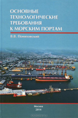 книга Основные технологические требования к морским портам