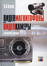 Книга Видеомагнитофоны и видеокамеры. Справочное пособие на ReadRate.com книга Видеомагнитофоны и видеокамеры. Справочное пособие