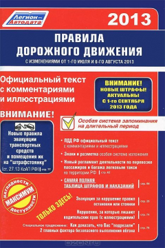 Книга Книга "Правила дорожного движения РФ 2013(с изменениями от 01.06.2013 и 06.08.2013)" на ReadRate.com книга Книга "Правила дорожного движения РФ 2013(с изменениями от 01.06.2013 и 06.08.2013)"