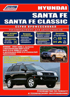 Книга Hyundai Santa Fe/Santa Fe Classic. Руководство по ремонту и техническому обслуживанию на ReadRate.com книга Hyundai Santa Fe/Santa Fe Classic. Руководство по ремонту и техническому обслуживанию