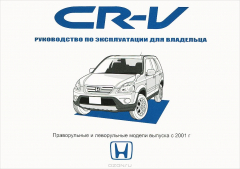 Книга Книга Honda CR-V с 2001 г. и/э на ReadRate.com книга Книга Honda CR-V с 2001 г. и/э