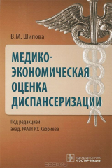 книга Медико-экономическая оценка диспансеризации. Шипова В.М.