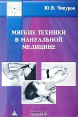 книга Мягкие техники в мануальной медицине